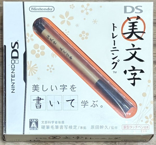 Photo1: Beautiful Writing Training / Bimoji Training (DS美文字トレーニング) w/ calligraphy brush stylus (1)