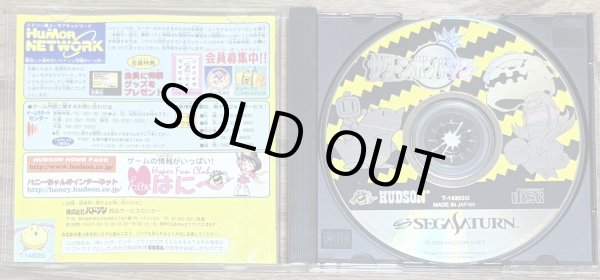 Photo3: Saturn Bomberman (サターンボンバーマン) (3)