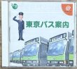 Photo1: Tokyo Bus Guide (東京バス案内) (1)