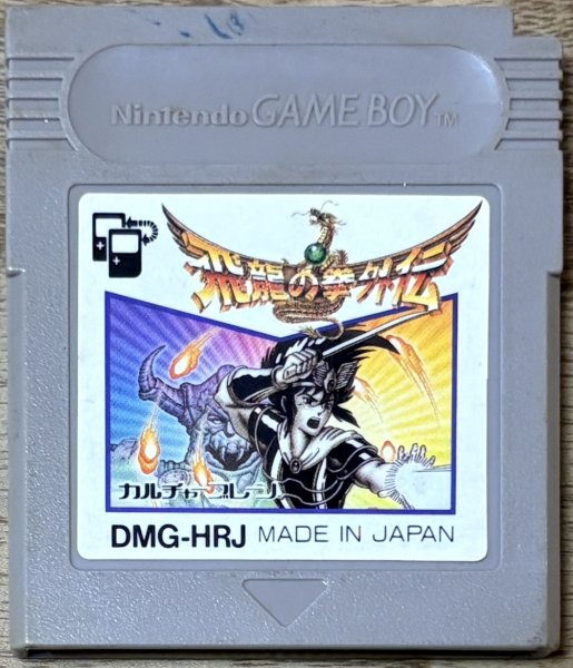 Photo1: Hiryū no Ken Gaiden (飛龍の拳 外伝) (1)