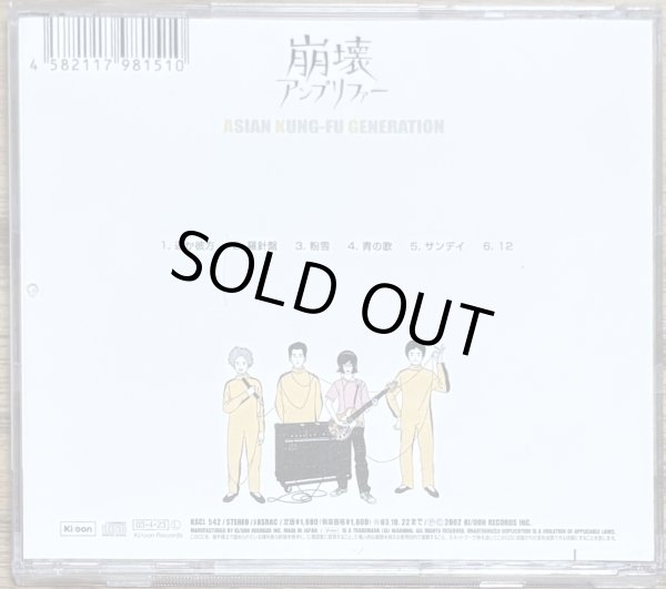 Photo2: Asian Kung-Fu Generation - Hōkai Amplifier (崩壊アンプリファー) (2)