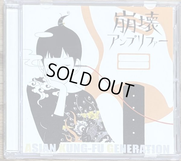 Photo1: Asian Kung-Fu Generation - Hōkai Amplifier (崩壊アンプリファー) (1)