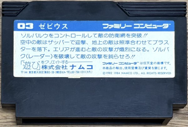 Photo2: Xevious (ゼビウス) (2)