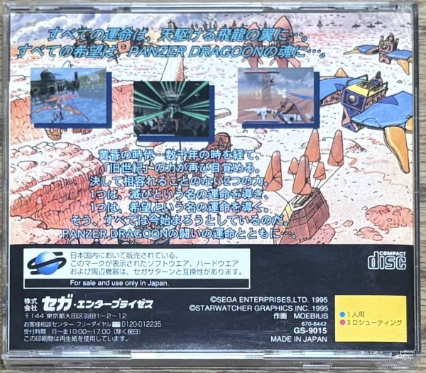 Photo2: Panzer Dragoon (パンツァードラグーン) (2)