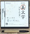 Photo1: Beautiful Writing Training / Bimoji Training (DS美文字トレーニング) w/ calligraphy brush stylus (1)