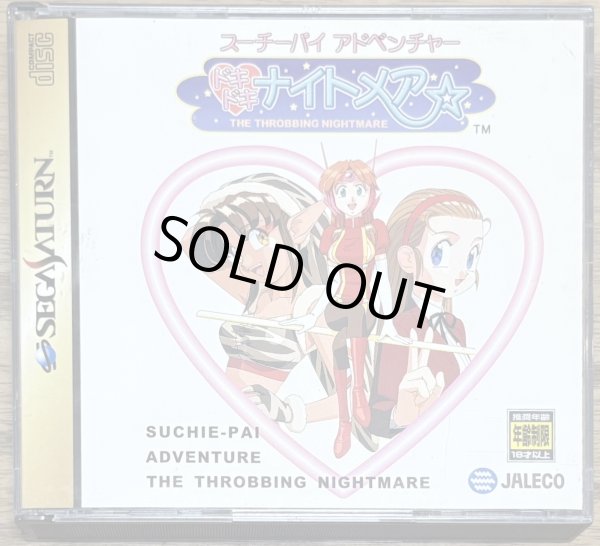 Photo1: Suchie-Pai Adventure The Throbbing Nightmare / Suchie-Pai Adventure Doki Doki Nightmare (スーチーパイ アドベンチャー ドキドキ♥ナイトメア) [18+] (1)