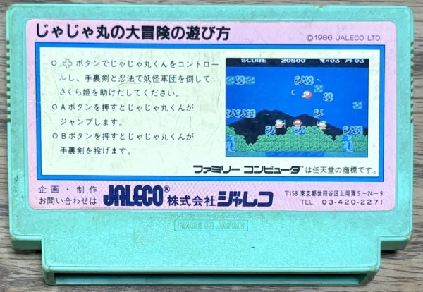 Photo2: JaJaMaru no Daibouken (じゃじゃ丸の大冒険) (2)