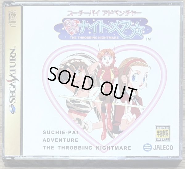 Photo1: Suchie-Pai Adventure The Throbbing Nightmare / Suchie-Pai Adventure Doki Doki Nightmare (スーチーパイ アドベンチャー ドキドキ♥ナイトメア) [18+] (1)