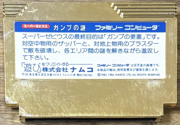 Photo6: Super Xevious: GAMP no Nazo (スーパーゼビウス ガンプの謎) [Boxed] (6)