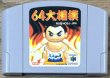 Photo1: 64 Oozumo (６４大相撲) [Sometimes called Sumo 64] (1)