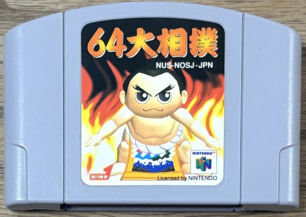 Photo1: 64 Oozumo (６４大相撲) [Sometimes called Sumo 64] (1)