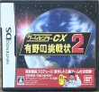 Photo1: Game Center CX: Arino no Chōsenjō 2 (ゲームセンターCX 有野の挑戦状2) (1)