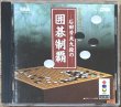 Photo1: Ishida Yoshio Kudan no Igo Seiha (石田芳夫九段の囲碁制覇) (1)