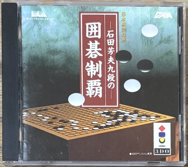Photo1: Ishida Yoshio Kudan no Igo Seiha (石田芳夫九段の囲碁制覇) (1)