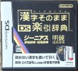 Photo1: Kanji Dictionary: Kanji Sonomama Rakubiki Jiten (漢字そのまま DS楽引辞典) (1)