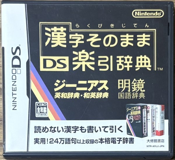 Photo1: Kanji Dictionary: Kanji Sonomama Rakubiki Jiten (漢字そのまま DS楽引辞典) (1)