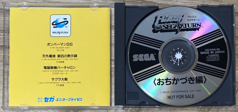 Flash Sega Saturn ~ochikazuki hen~ (フラッシュセガサターン お 