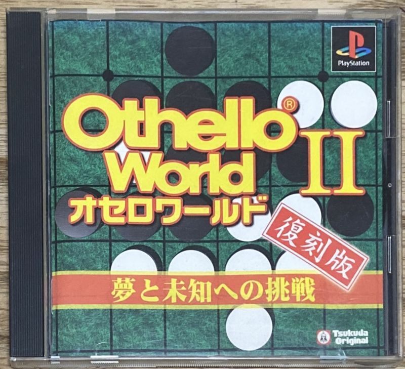 Othello World II Revival (オセロワールド2〜夢と未知への挑戦〜(復刻 